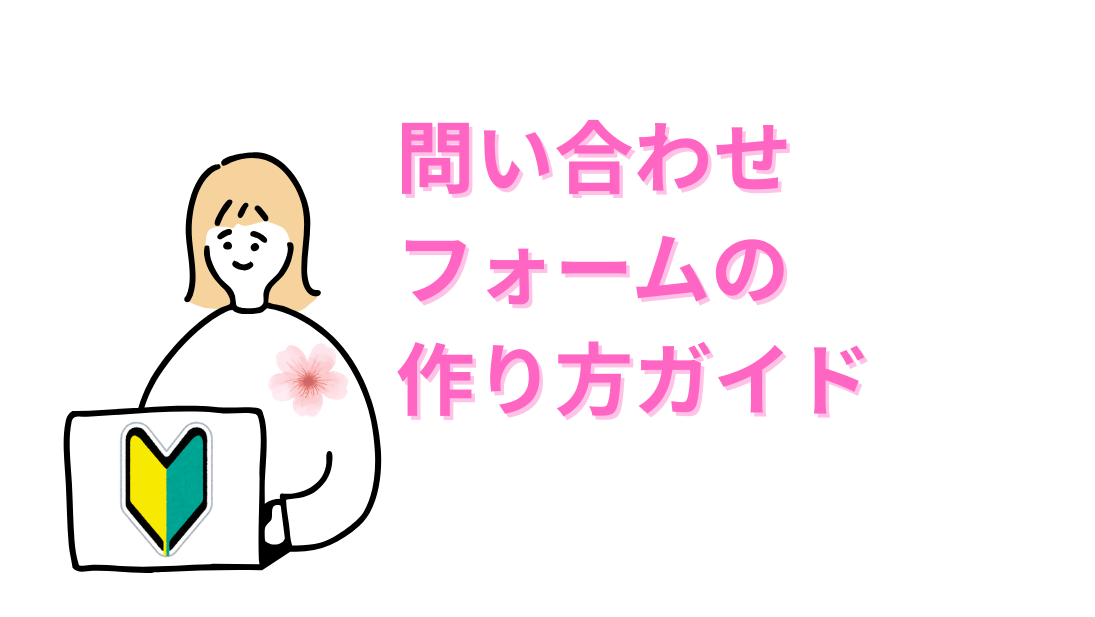 問い合わせフォーム作成方法について