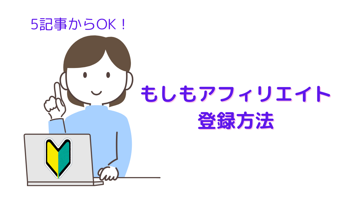 5記事～OK！ 初心者でもできる、もしもアフィリエイト登録方法