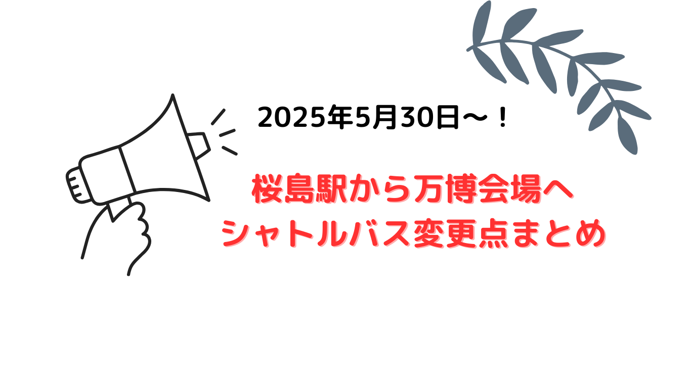 5/30～桜島駅から万博会場へシャトルバス変更点まとめ