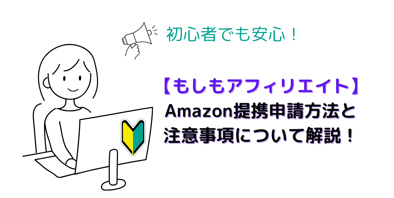 初心者でもわかる！もしもアフィリエイトでAmazon提携申請する方法