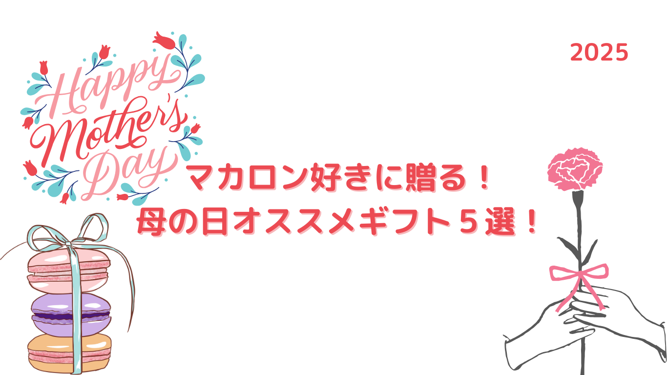 マカロン好きに贈る！2025母の日ギフト５選