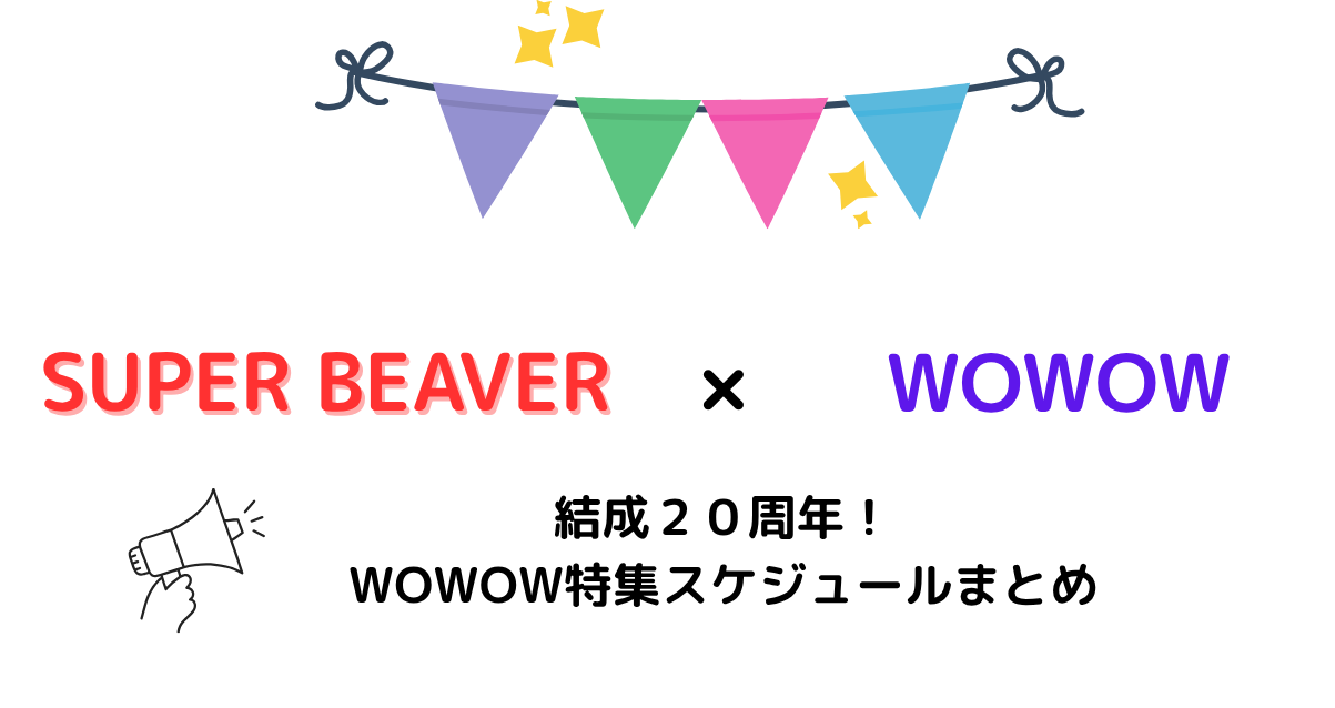 SUPER BEAVER×WOWOW特集
